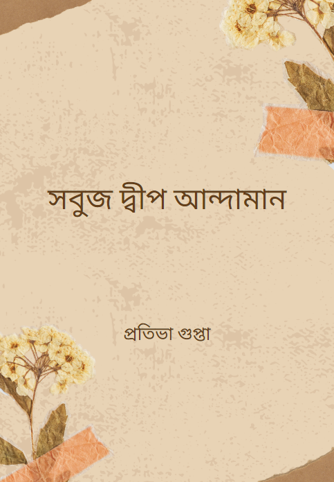 সবুজ দ্বীপ আন্দামান